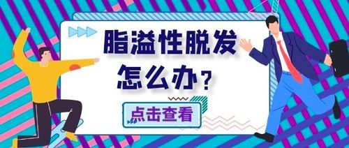 脂溢性脱发千万别踩这四大误区