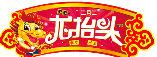 今天二月二龙抬头快打开为今年起个好头
