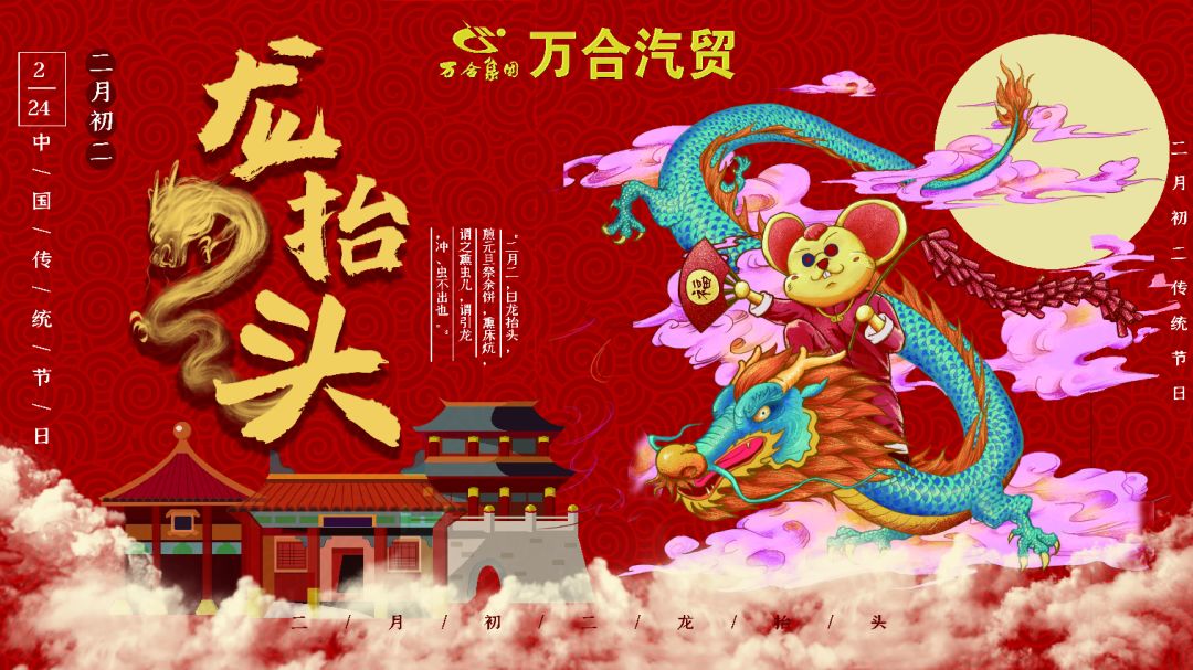 二月二龙抬头,万合汽贸祝您一年鸿运好兆头!