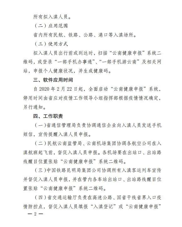 关于上线应用云南健康申报系统的通知