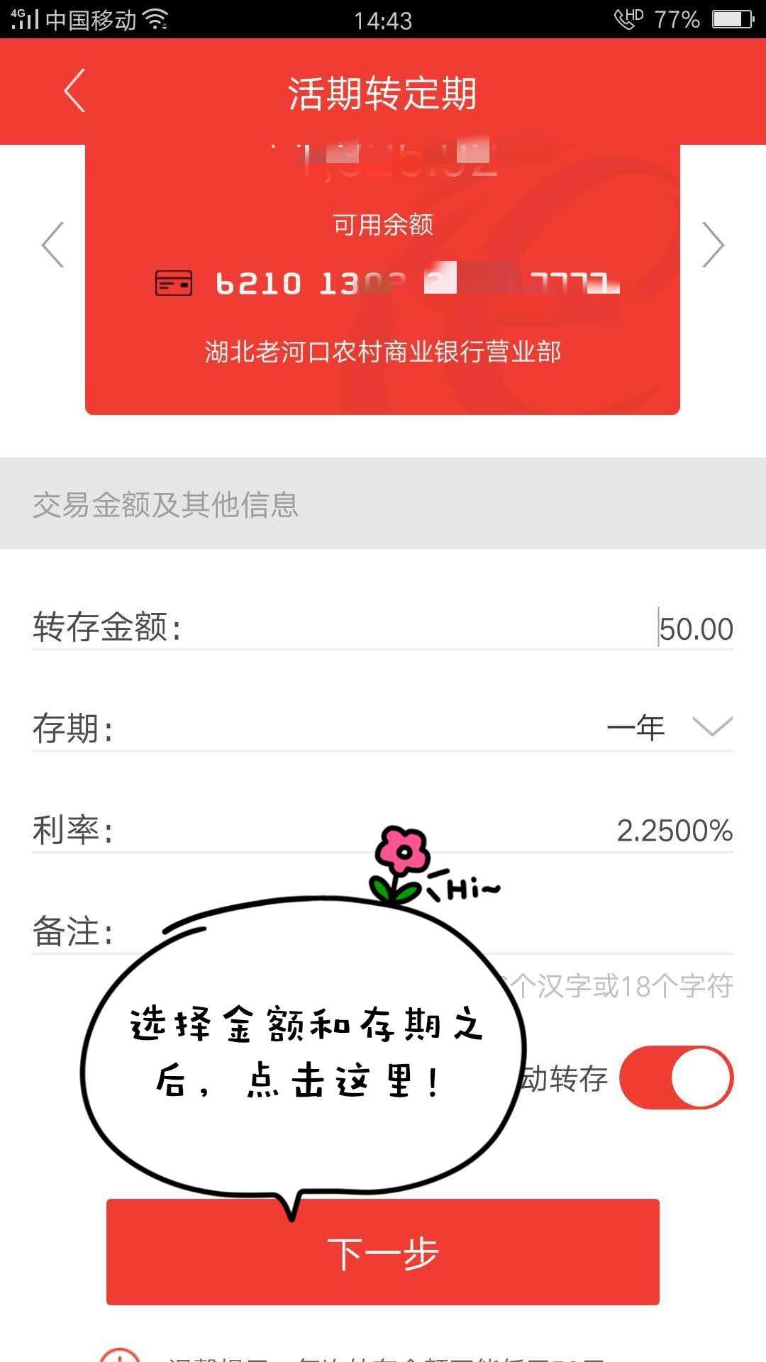 手机银行操作系列之“定活互转”
