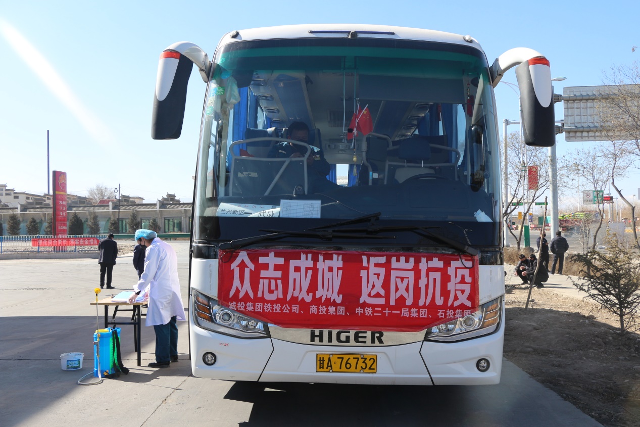 兰州新区商投集团与中铁二十一局包车接务工人员返岗返工