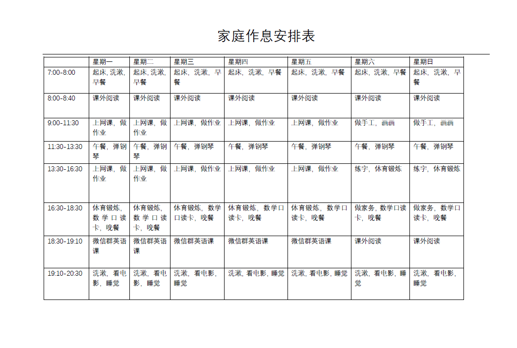 抗疫情,列作息,我自律——双语部一至三年级家庭作息表