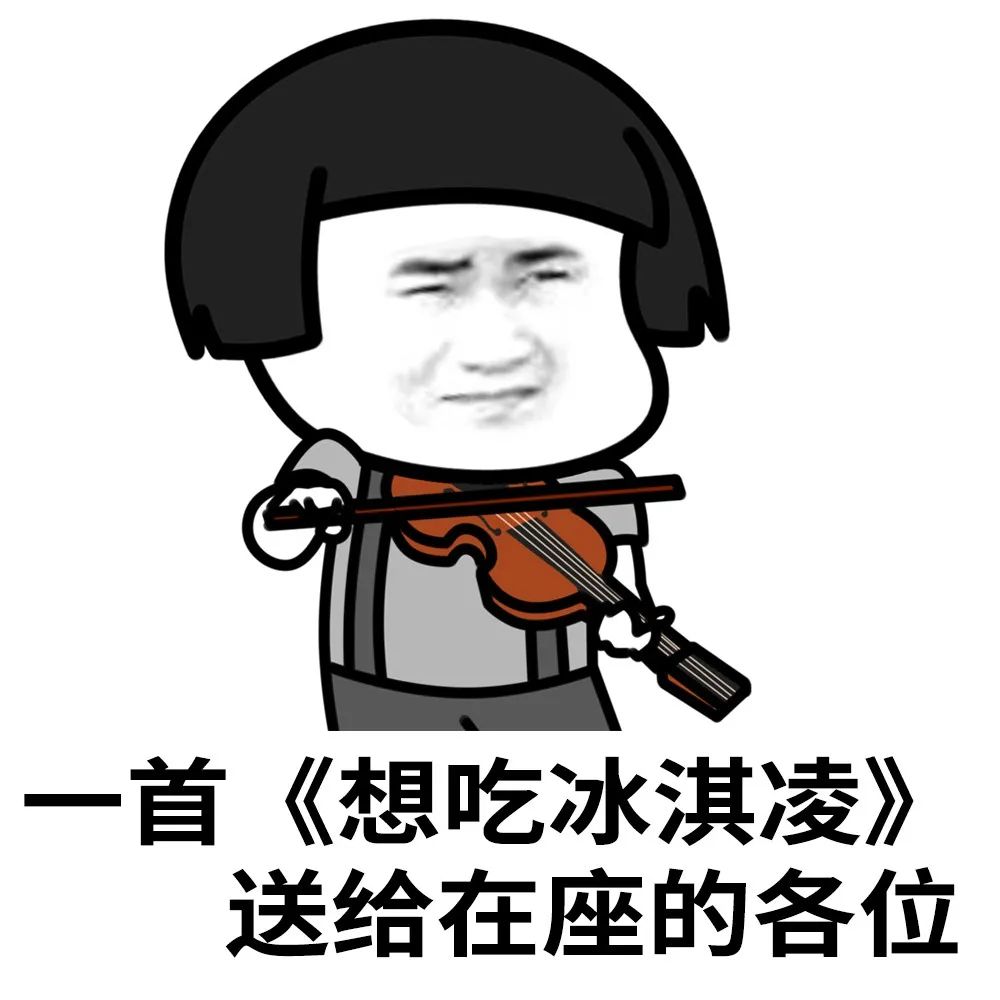 一首《好响出去丸》,送给在座的各位!