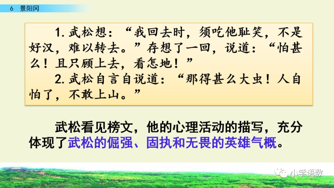 知识点教材分析:《景阳冈》是根据我国著名古典小说《水浒传》第二十