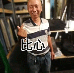 沙雕表情包 i 比心 爱你哟