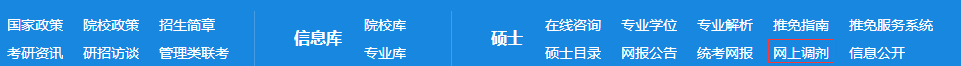 怎么查看考研调剂资格
