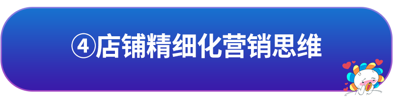 这份精细化店铺运营指南请收下！