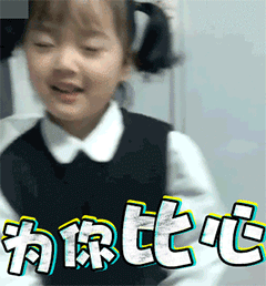 沙雕表情包 i 比心 爱你哟