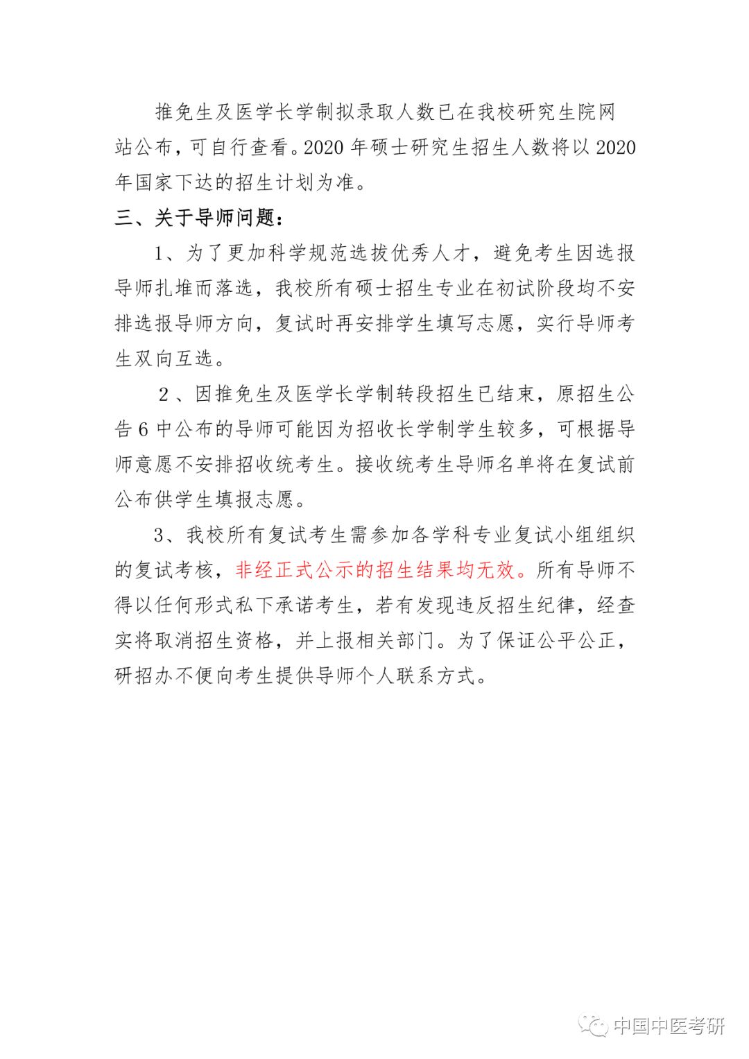 【20复试调剂】福建中医药大学20研招考生常见招生咨询解答