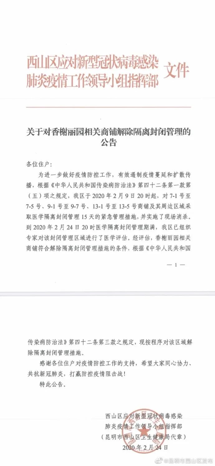 西山区防控工作领导指挥部关于对香榭丽园相关商铺解除隔离封闭管理的