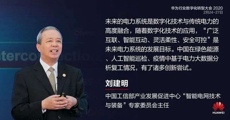 工信部产业发展促进中心"智能电网技术与装备"专家委员会主任刘建明做