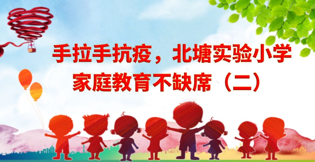 手拉手抗疫,北塘实验小学家庭教育不缺席(二)