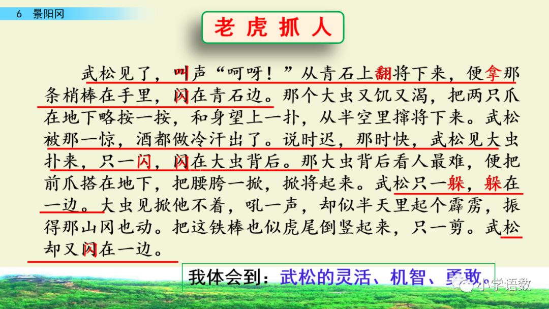 课文记叙了武松在阳谷县的一家酒店内开怀畅饮后,趁着酒兴上了景阳冈