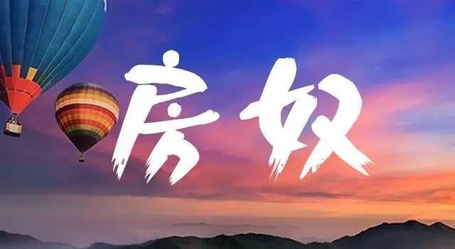 20年后"无房族"和"房奴"生活差距有多大?