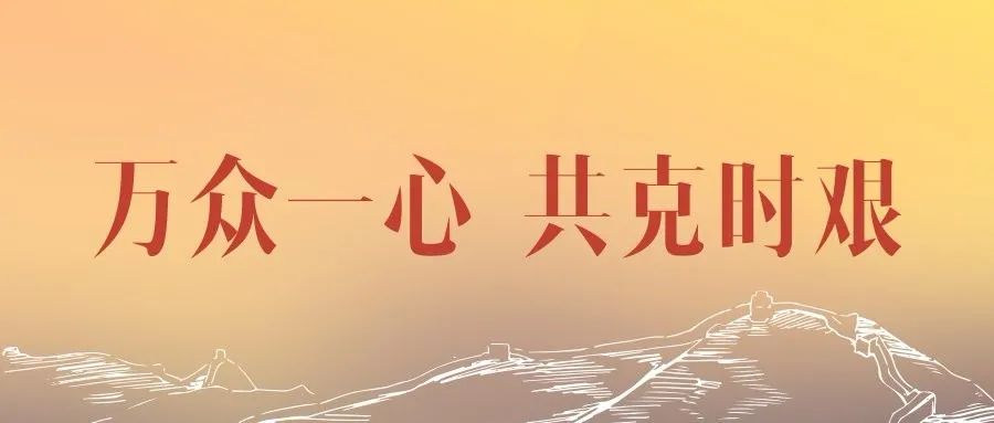 【万众一心 抗击疫情】公益广告∣学校(幼儿园)新冠