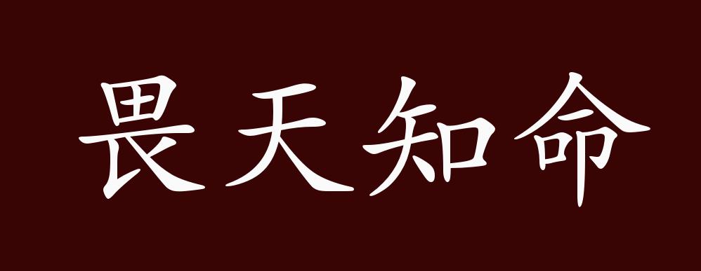 原创畏天知命的出处释义典故近反义词及例句用法成语知识