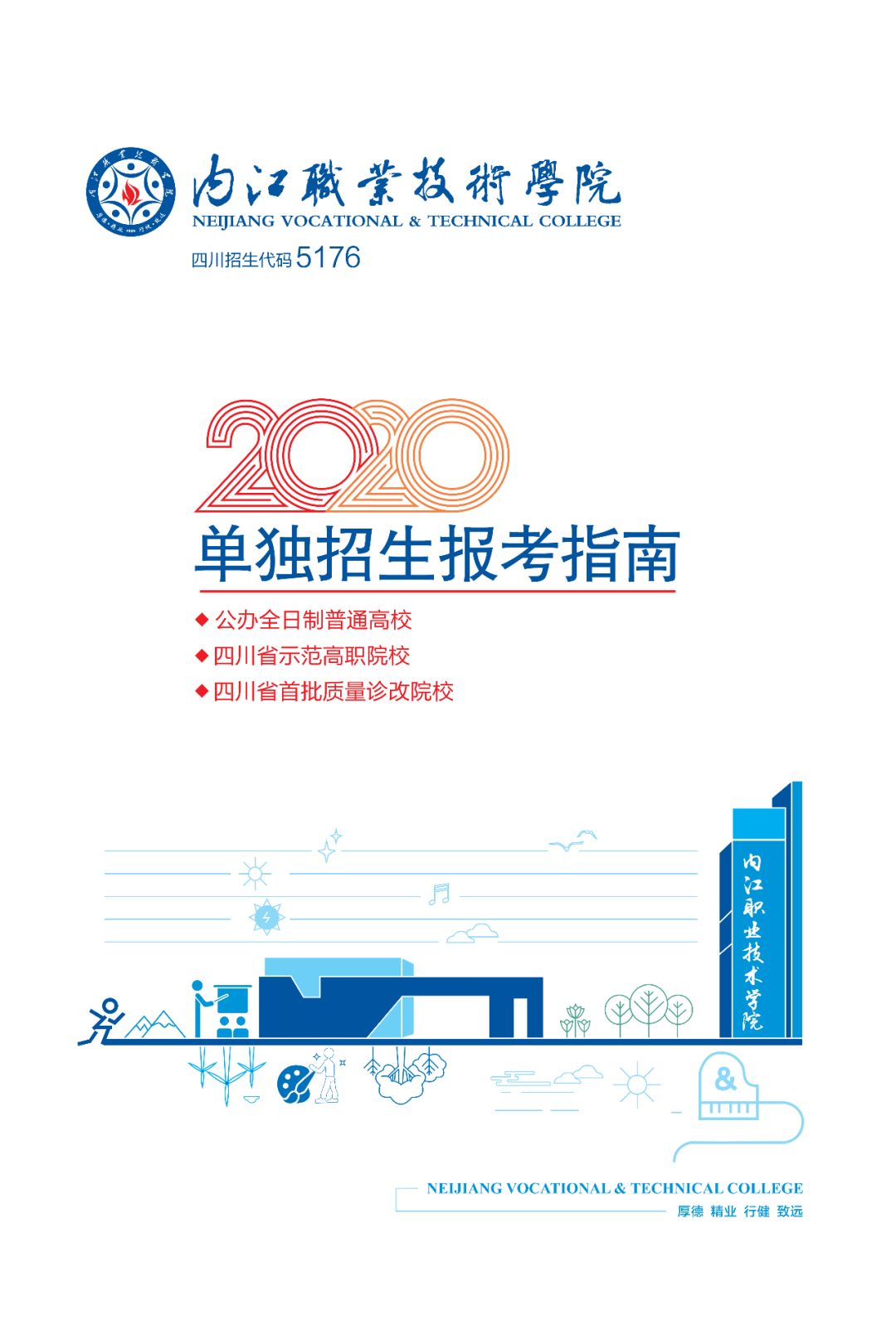 内江职业技术学院2020单独招生报考指南