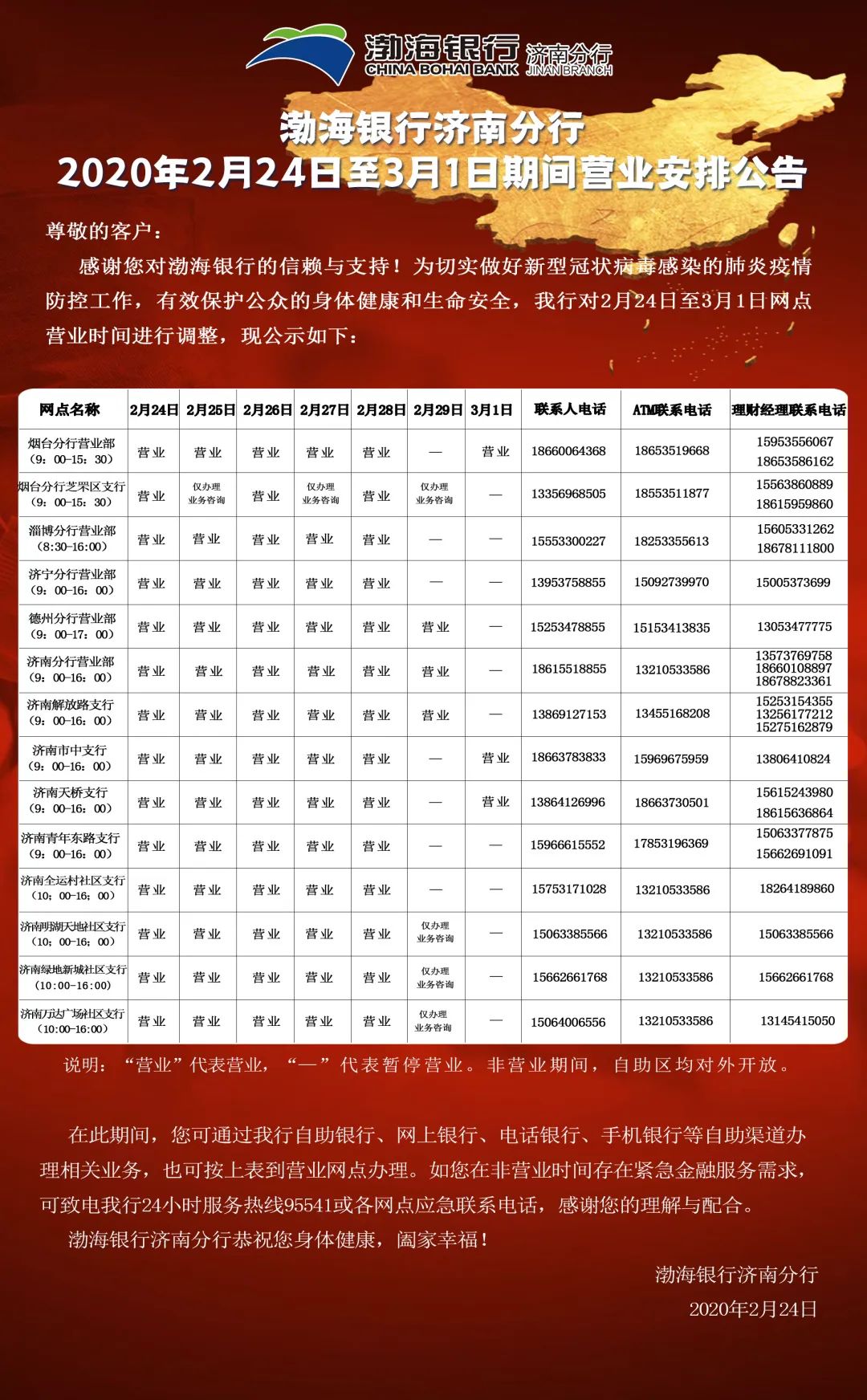 渤海银行济南分行2020年2月24日-3月1日营业时间调整公告
