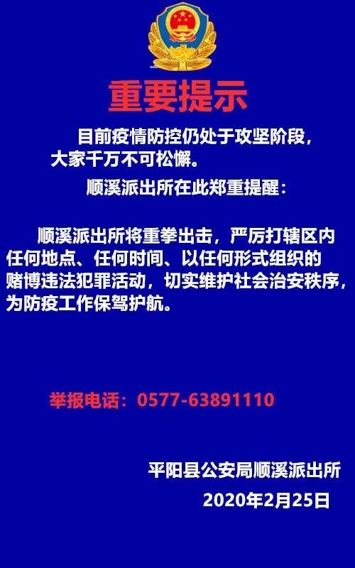 警方提示!疫情期间严厉打击聚众赌博违法行为!