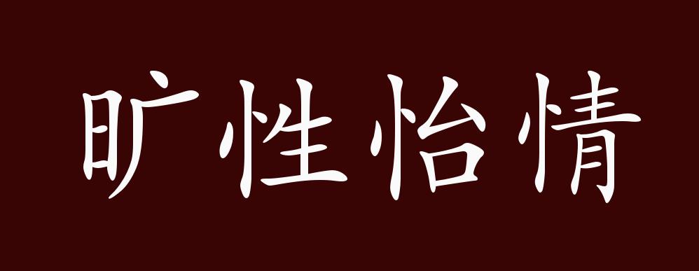 原创旷性怡情的出处释义典故近反义词及例句用法成语知识