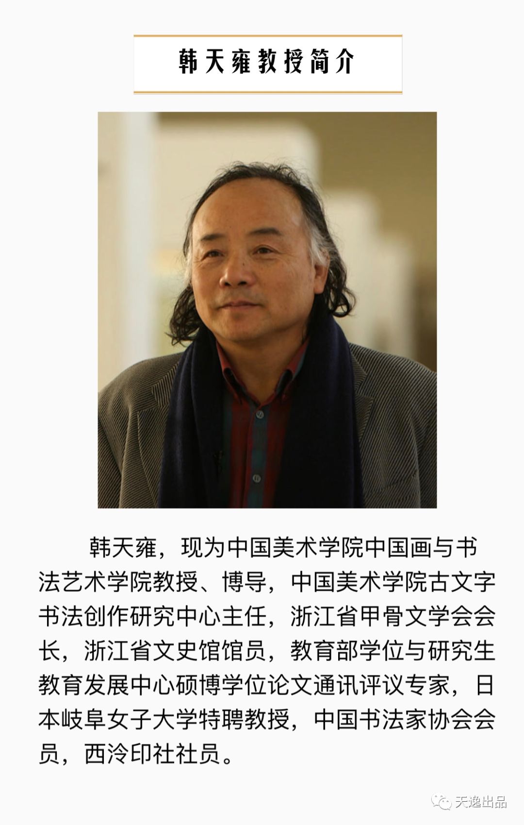 著名书法家,篆刻家,金石学家,书法教育家韩天雍教授简介《周易》句.