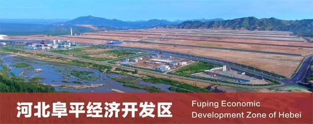 开发区投资指南河北阜平经济开发区