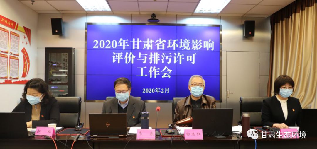 2020年2月24日,甘肃省生态环境厅召开了全省环境影响评价与排污许可