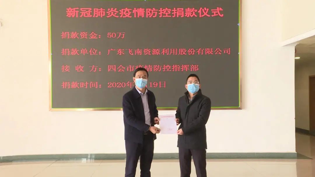 万泰隆资源再生利用有限公司四家企业向四会市疫情防控指挥部捐资总计