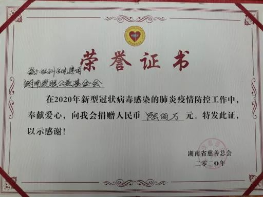 荣誉证书 这是继1月29日向武汉大学基金会捐赠500万元用于疫情防控,2