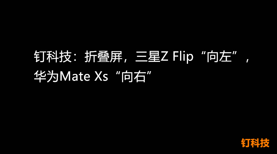 折叠屏：三星Z Flip“向左”，华为Mate Xs“向右”