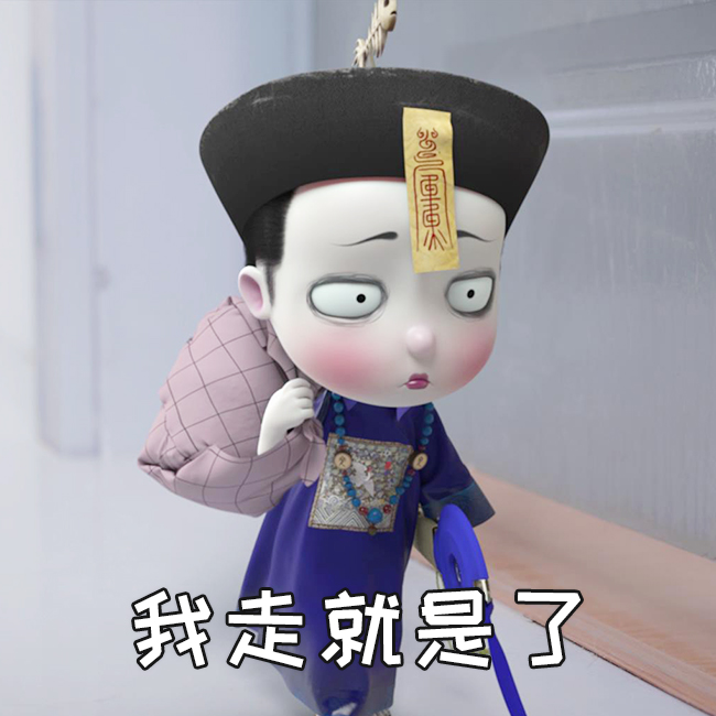 僵小鱼日常3表情包丨你的小可爱已上线,请签收!