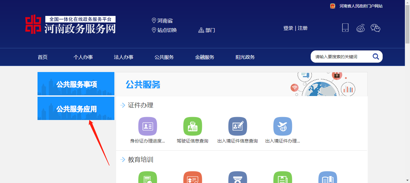 登录河南政务服务网——点击公共服务
