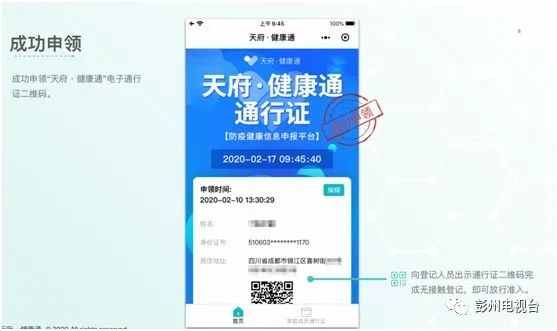 彭州人注意注意天府健康码上线啦微信搜索天府健康通就能申领