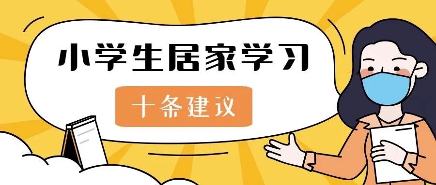 特别关注 浙江省教育厅教研室给小学生居家学习的十条建议 家长