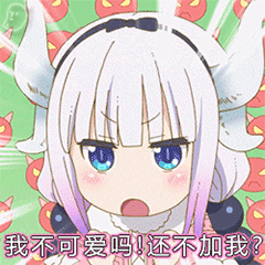 《小林家的龙女仆》康娜酱可爱动态表情包,戳中你萌点