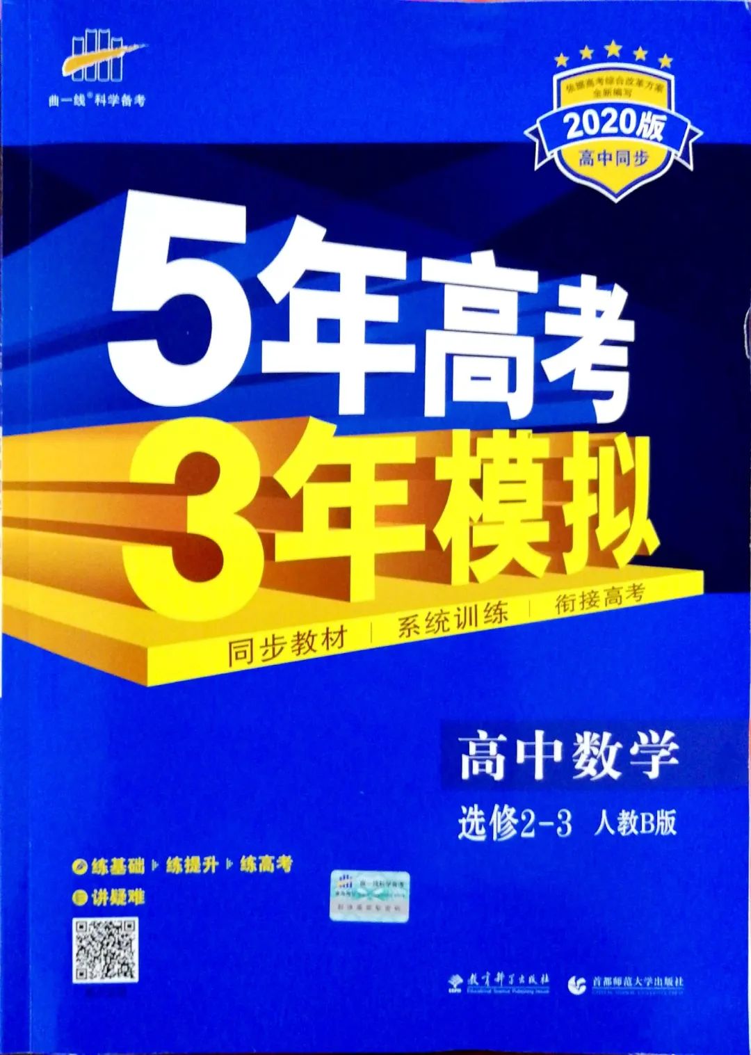 5年高考3年模拟扫码即可下单济南泉城路新华书店优质教辅推荐