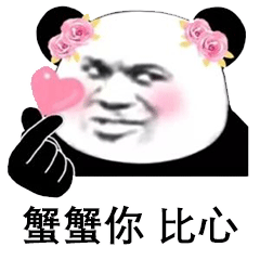 沙雕表情包 i 比心 爱你哟