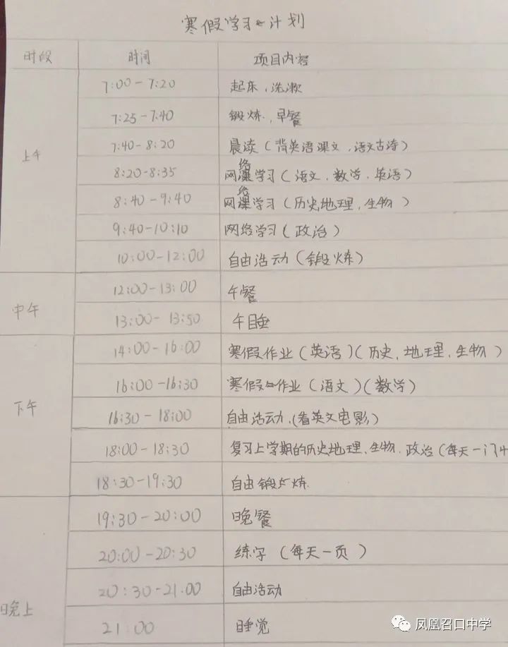 召口中学制定学习计划让假期学习更高效