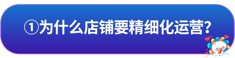 这份精细化店铺运营指南请收下！