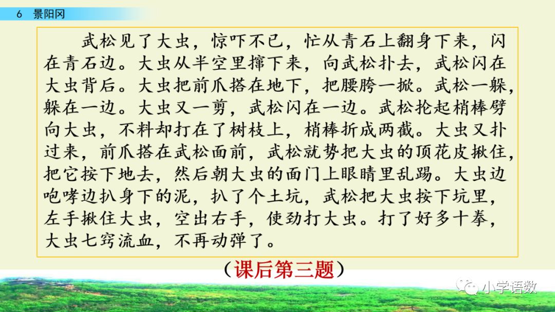 课文记叙了武松在阳谷县的一家酒店内开怀畅饮后,趁着酒兴上了景阳冈