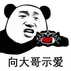 沙雕表情包 i 比心 爱你哟