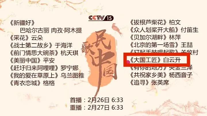 cctv15《民歌中国》2月26日,2月27日