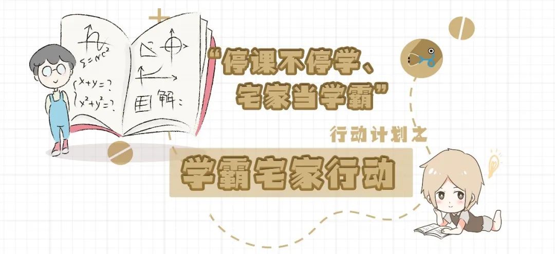 【学霸宅家行动】宝贝鱼宅家学习计划