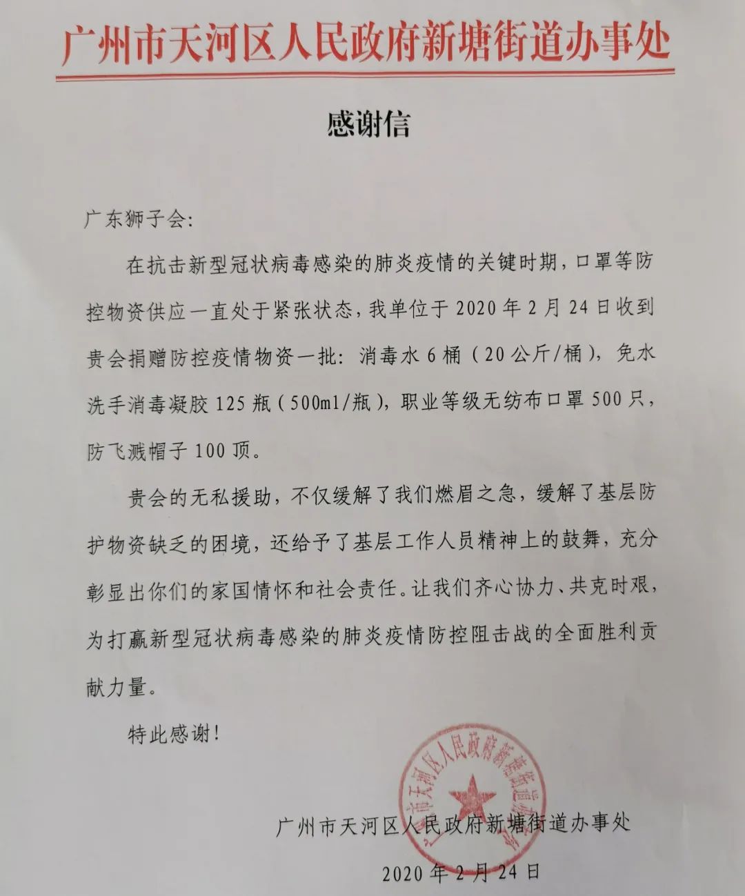 共同战疫广东狮子会抗击新冠肺炎疫情捐赠物资签收证明感谢信汇总截至