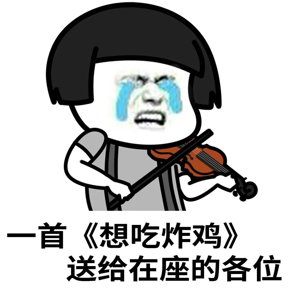一首《好响出去丸》,送给在座的各位!