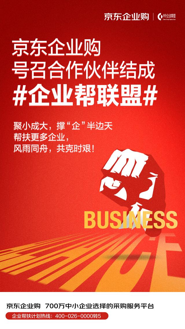 中小企业坚持住!京东企业购重磅推出"中小企业帮扶计划"