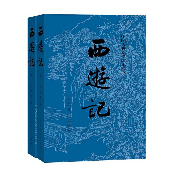 (明)吴承恩 《西游记》 人民文学出版社 2010年9月