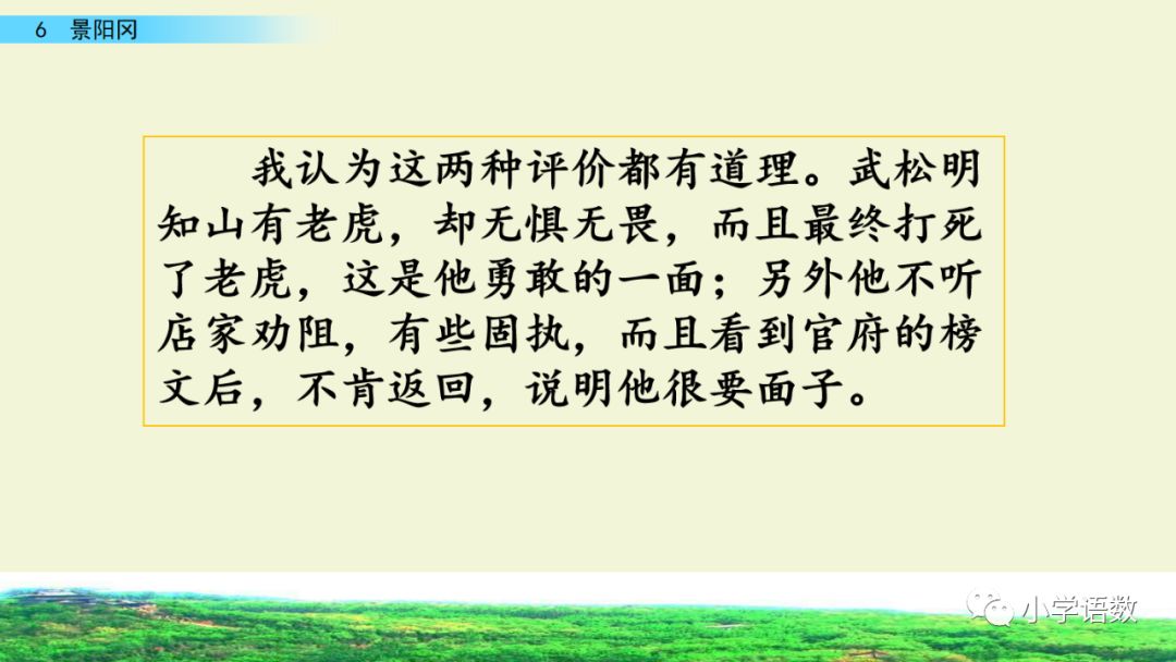 课文记叙了武松在阳谷县的一家酒店内开怀畅饮后,趁着酒兴上了景阳冈