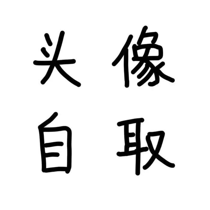 100张热门微信头像,男神女神情侣文字可爱搞怪